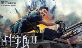 战狼2免费观看在线完整版,燃情岁月，热血回归！